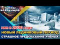 ШОК! Страшное Предсказание Учёных! «Новый Ледниковый Период» уже в 2030 году!