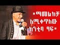 "ማመልከቻ ለሚቀጥለው ከንቲባ ፃፍ"ጋዜጠኛ እና ደራሲ ነብይ መኮንን | Nbiye Mekonnen |Ethiopia