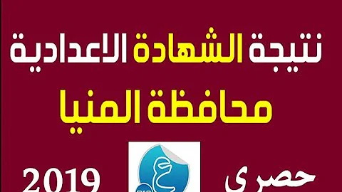 ØªØ­Ù…ÙŠÙ„ Ù†ØªÙŠØ¬Ø© Ø§Ù„Ø´Ù‡Ø§Ø¯Ø© Ø§Ù„Ø§Ø¹Ø¯Ø§Ø¯ÙŠØ© Ù…Ø­Ø§ÙØ¸Ø© Ø§Ù„Ù…Ù†ÙŠØ§ 2019