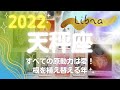 天秤座さんの2022年「すべての原動力は愛！自分らしい世界を築く、根を植え替える年」✨重要月、アドバイス、注意ポイント ✨