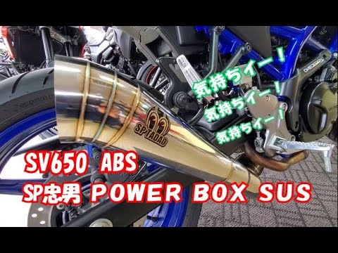 SV650 ABS SP忠男 POWER BOX SUS ｽﾘｯﾌﾟｵﾝﾏﾌﾗｰ！