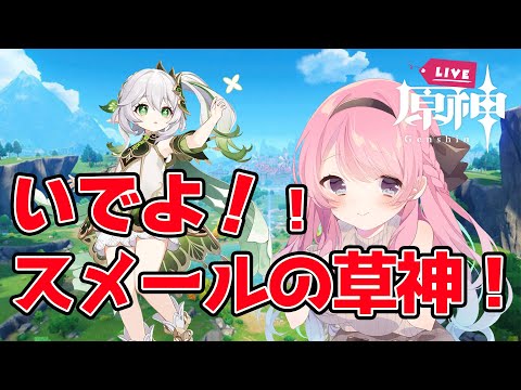 【LIVE】#8完全所見プレイ！みんなとガチャ引く！ナヒちゃまはきますか？！！！？【原神】