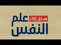 مراجعة نهائية مدخل إلى علم النفس مراجعة شاملة طلبة الجامعة 