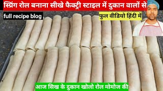 स्प्रिंग रोल बनाना सीखे spring roll bnana sikhe spring roll Ghar per Kaise banaen spring roll recipe