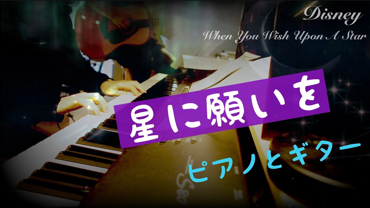 星に願いを ピノキオ ディズニー ピアノとギターでcover Youtube 星に願いを ピノキオ ディズニー ピアノとギターでcover Youtube