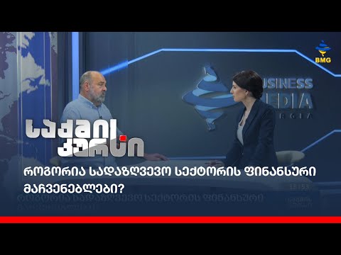 როგორია სადაზღვევო სექტორის ფინანსური მაჩვენებლები?