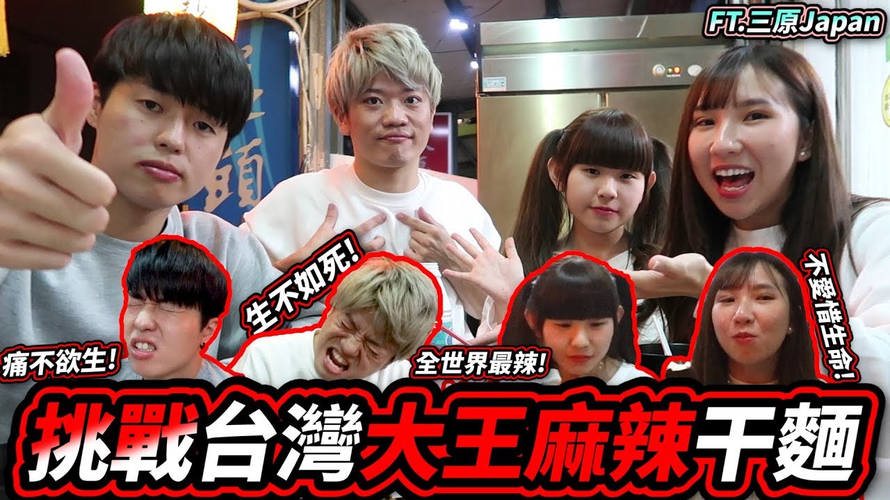 挑战终极麻辣干面!! 辣到差点昏过去 ft. 三原Japan, findy