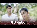 الحب الشبابي الحلقة 40 Youthful Love 