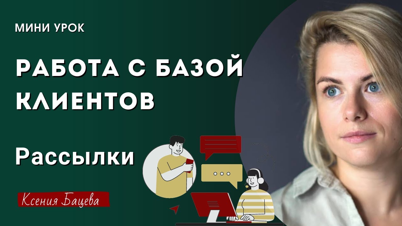 Как работать с базой клиентов. Рассылки по базе - YouTube