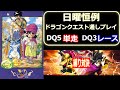 【通しプレイ】ドラクエ5 (SFC) → ドラクエ3 (SFC) RTA レース18:00過ぎスタート 【タイマン】 Dragon Quest Speedrun ネタバレ有り ⚽ 日本がんばれ!