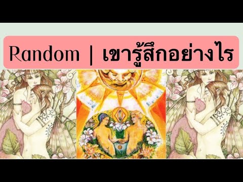 เบื่อ ความ รัก ที่ ไม่ ได้ คืน กลับ มา  New Update  เขารู้สึกอย่างไร (ละเอียด) | Random | Timeless | Torot Reading