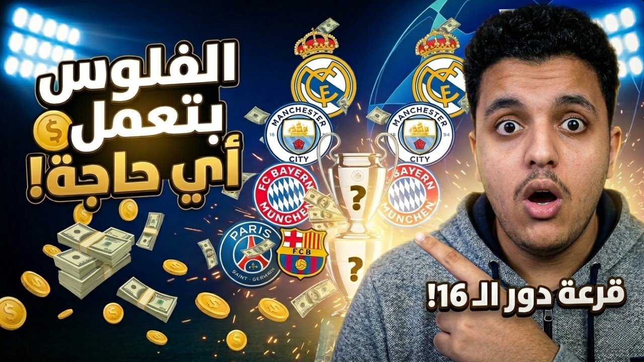 ردة فعلي علي قرعة دور 16 من دوري ابطال اوربا 2026