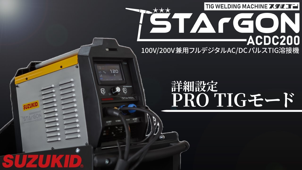 スター電器製造 (SUZUKID) 100V/200V兼用 直流パルスTIG