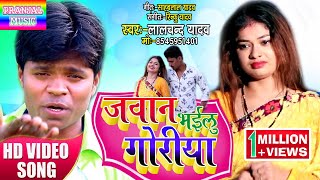 #VIDEO_नईहरे मे रही के जवान भईलु #LALCHAND YADAV#के इस गाने ने मचाया धमाल | #New_bhojpuri_song _2020