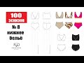 Как нарисовать нижнее белье ?| Дизайн | Моделирование одежды | Adobe Illustrator 2020 |100 эскизов#8