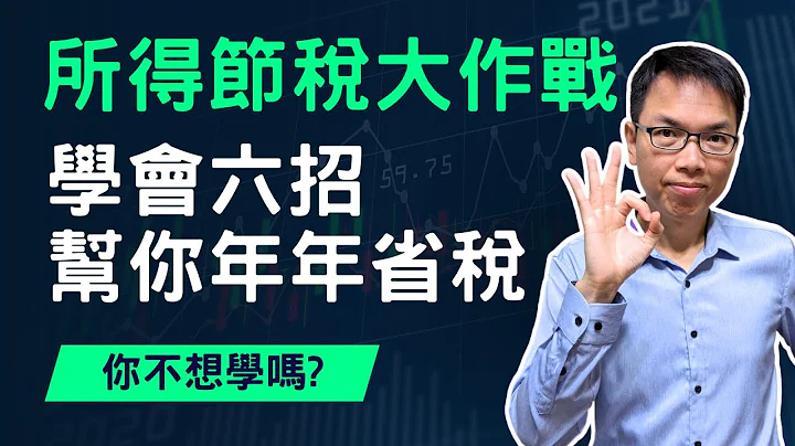 所得稅節稅大作戰！學會這六招，讓你今年輕鬆減稅，未來每年都能節稅！2022及2023稅額比較分析、稅率級距說明。 - 天天要聞