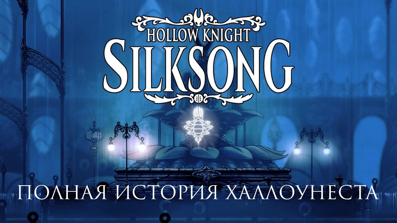 Полная история Халлоунеста Hollow Knight, Hollow Knight: Silksong