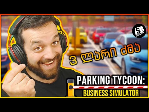 Parking Tycoon Business simulator - პარკინგის სიმულატორი