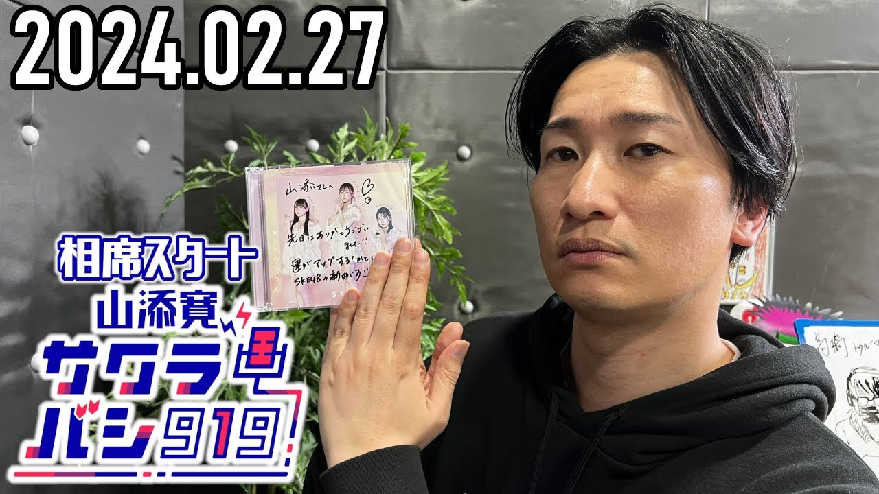 2024.02.27】相席スタート 山添寛のサクラバシ919☆アフタートーク付き