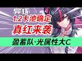 【異環】1 2卡池確定！又是光屬性！盈蓄隊大C！真紅入池！速囤環石！ #元神遊戲 #元神 #星穹鐵道