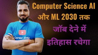Computer Science AI और ML 2030 तक जॉब देने में इतिहास रचेगा | AI & ML Future Scope, Salary,Jobs 🔥🔥🔥