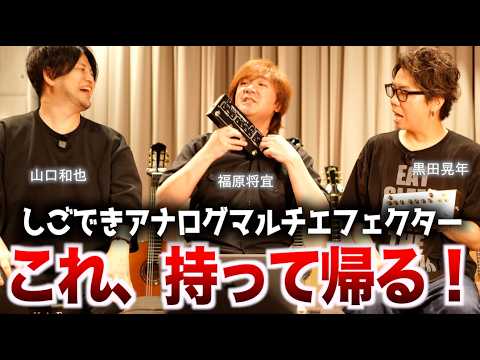 プロギタリストがマルチエフェクターでガチセッション！リアルな使い方、サウンドがわかる神動画！Futra Multiverse を使って福原将宜さん、黒田晃年さんが師弟セッション！ブチギレ速弾きも炸裂！
