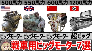 【兵器解説】ビッグモーターすぎる戦車用エンジンまとめ7選、第二次大戦における進化と活躍