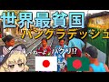 【ゆっくり解説】国旗が日本のパクり!?世界最貧国とも言われるバングラデッシュの貧困の原因とは?