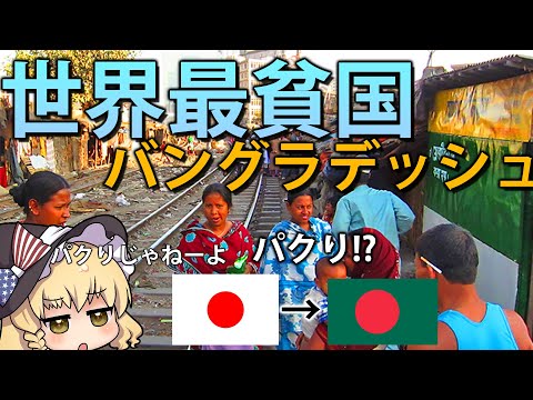 【ゆっくり解説】国旗が日本のパクり！？世界最貧国とも言われるバングラデッシュの貧困の原因とは？