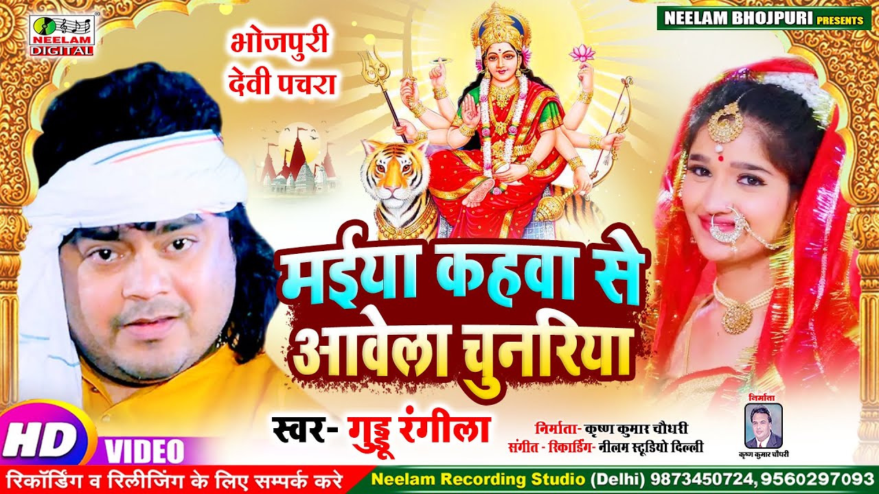 Guddu Rangila देवी पचरा Video | मईया कहवा से आवेला चुनरिया  New Bhojpuri Devi pachra Maiya  Kahwa Se