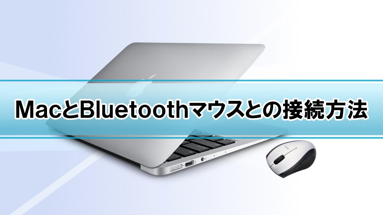 Bluetooth マウス ペアリング方法 Hidプロファイル Macosx