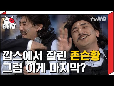 [티비냥] 존슨황 대신 진짜 인터폴 샘 오취리 등장! 결국 인터폴 국장에게 해고당한 황제성 ㅠㅠㅠㅣ#코미디빅리그 150607 #08