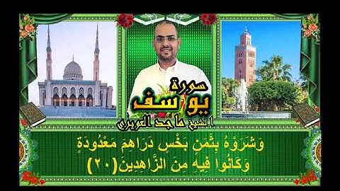 سورة يوسف بأجمل صوت واعذب تلاوة القارئ ماجد العويري
