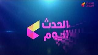 شاهد قناة “ الحدث اليوم ” علي تردد 11823- رأسى