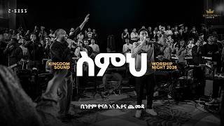 Biniyam Yonas & Etana Chemeda @Kingdom Sound Worship Night 2026 'Simu' Org. song by Yohannes Girma
