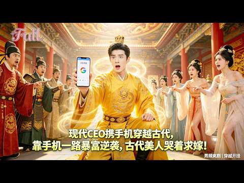 现代CEO携手机意外穿越古代,靠一部手机學會提炼盐与冰块,一路暴富逆袭!古代第一美人求著要嫁給他,全程开挂直冲人生巅峰!#drama #短劇推薦 #短劇