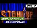 STAND-UP Денис Корабльов - Дівчата прекрасні | UaSA