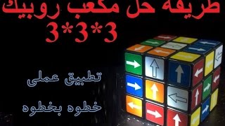طريقة حل مكعب روبيك 3*3*3 للمبتدئين، تطبيق عملي خطوة بخطوة Solve Rubik Arabic