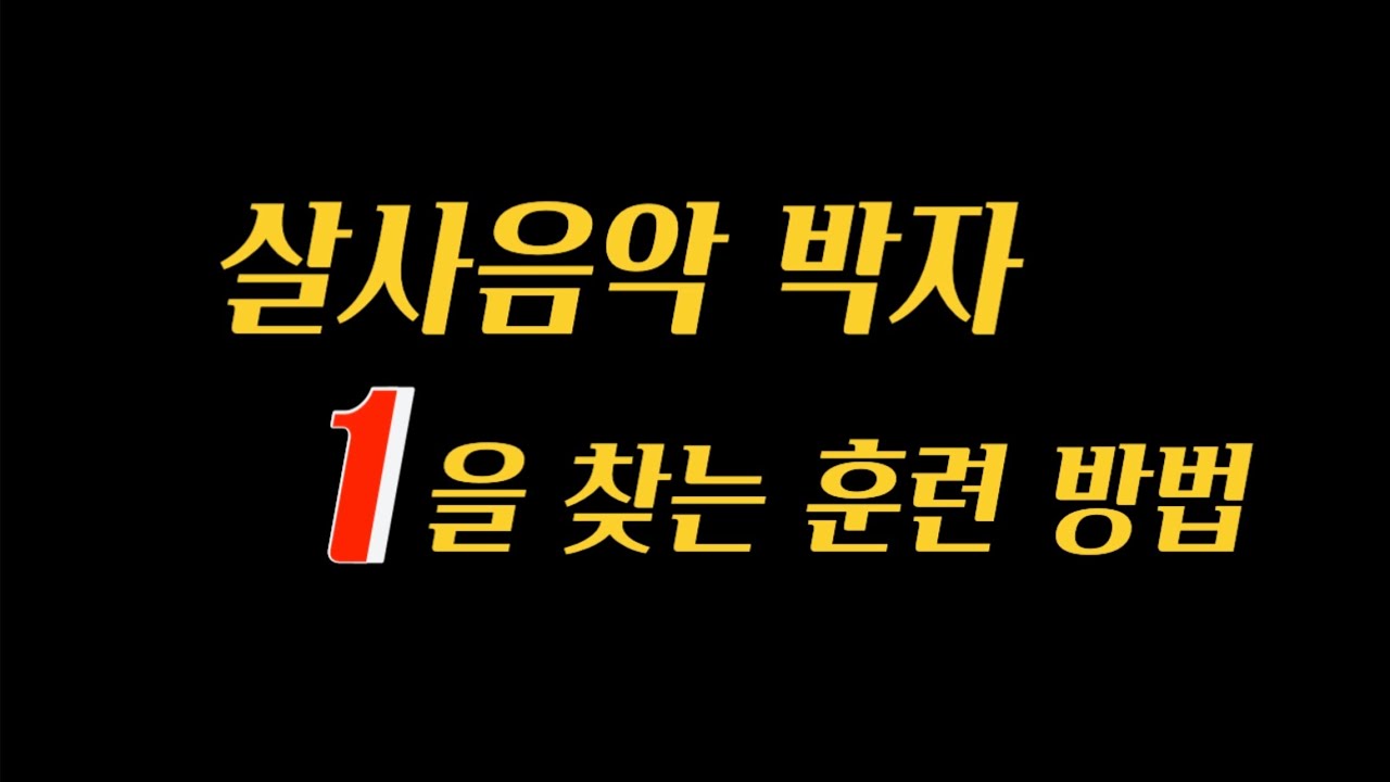 살사댄스 음악 박자가 어려운 이유, 1박자 찾는 훈련 방법