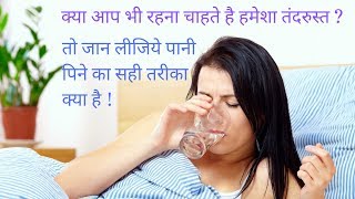 पानी पीने का सही नियम  I Pani Kaise Piye I पानी पीने का सही तरीका हिंदी I Pani Pine Ka Sahi Time