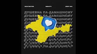 EMDIVITY & Jerry Heil feat. Леся Нікітюк - Душевна па-дамашнєму