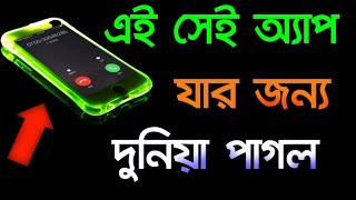 এই App দেখে বিশ্বের সমস্ত মানুষ পাগল।  Android Best Caller Amazing App. screenshot 4