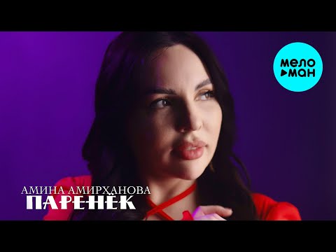 Амина Амирханова - Паренёк