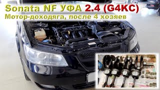 Sonata NF (Уфа) 2.4 G4KC - Еще один доходяга!
