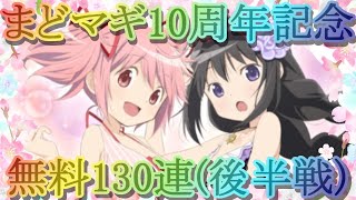 【マギレコ】まどマギ１０周年無料１３０連ガチャ(後半戦)【マギアレコード】