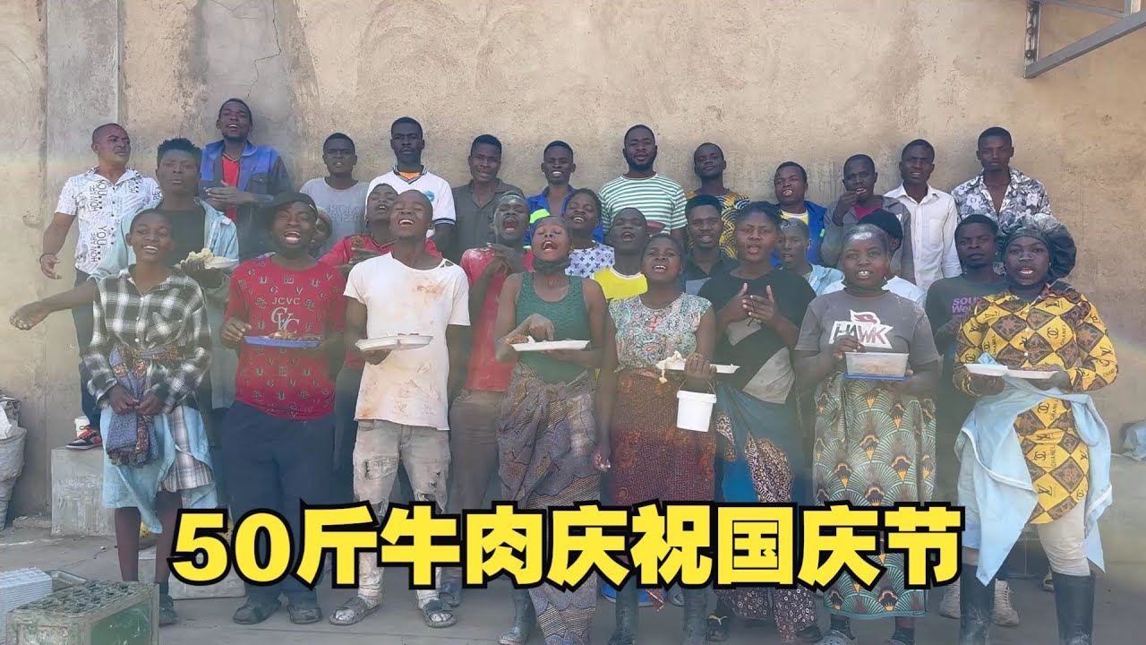 15块一斤的黄膘牛肉买50斤，邀请全厂52个非洲员工吃大餐，一起感受下中国的国庆节氛围