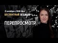 Открытый вебинар "Перепросмотр" / Ольга Найдёнова