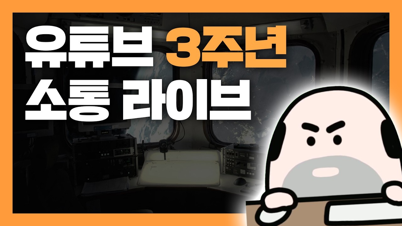 김치복 유튜브 3주년 소통 라이브