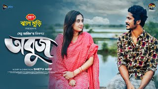 #Abujh |  অবুজ | Abujh | Shohel Mondol | Tania Bristy | Eid natok 2024 | Bangla Natok | DeeptoTV