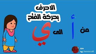 الحروف الهجائيه بحركة الفتح /تعلم مع امل